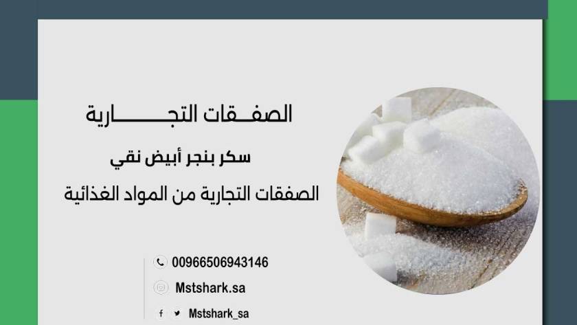 الوساطة التجارية في استيراد السكر