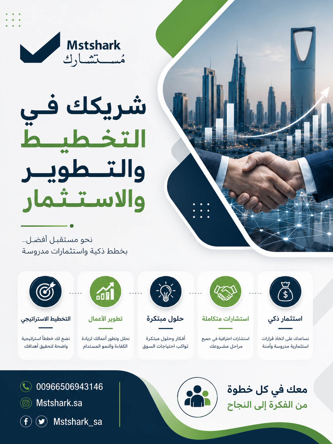 شريكك في التخطيط والتطوير والاستثمار