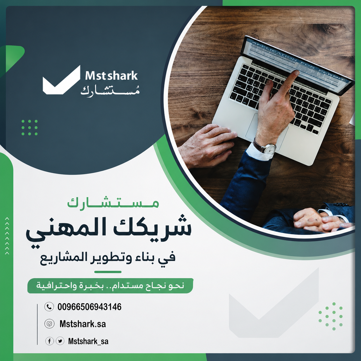 مستشارك شريكك المهني في بناء وتطوير المشاريع