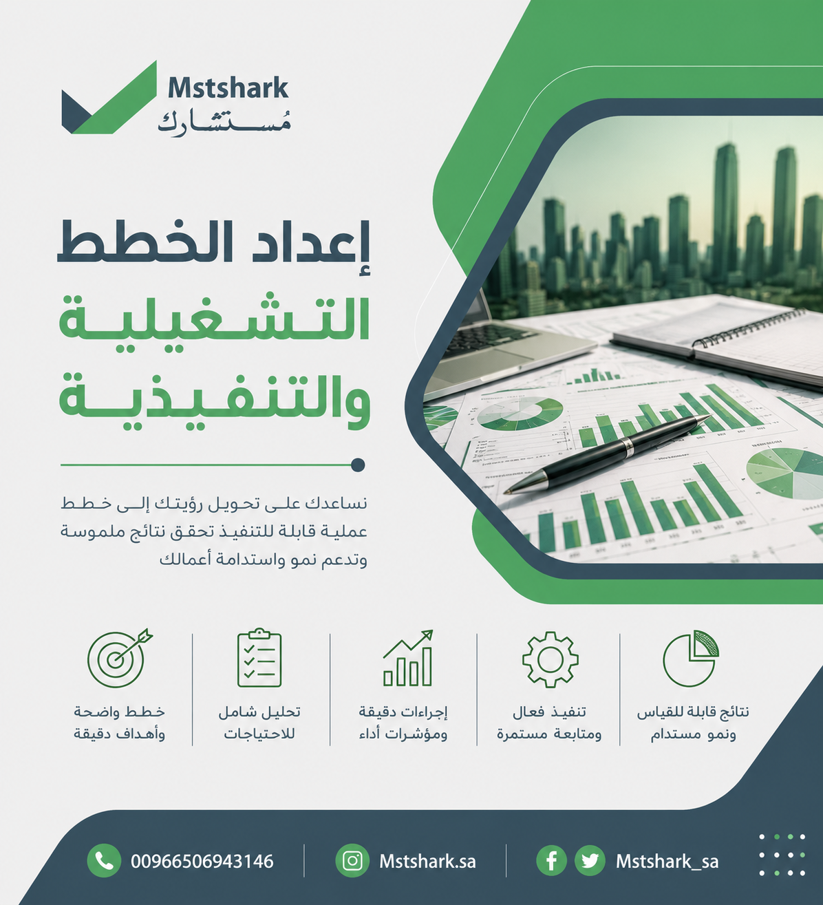 إعداد الخطط التشغيلية والتنفيذية