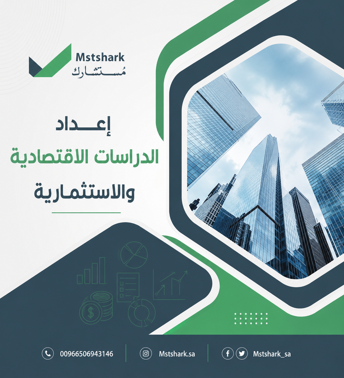 إعداد الدراسات الاقتصادية والاستثمارية