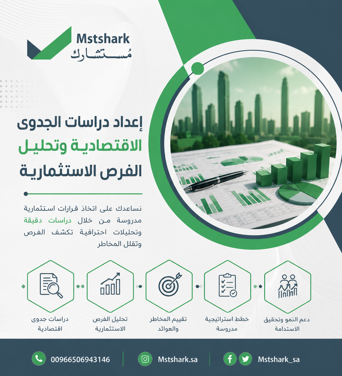 إعداد دراسات الجدوى الاقتصادية وتحليل الفرص الاستثمارية