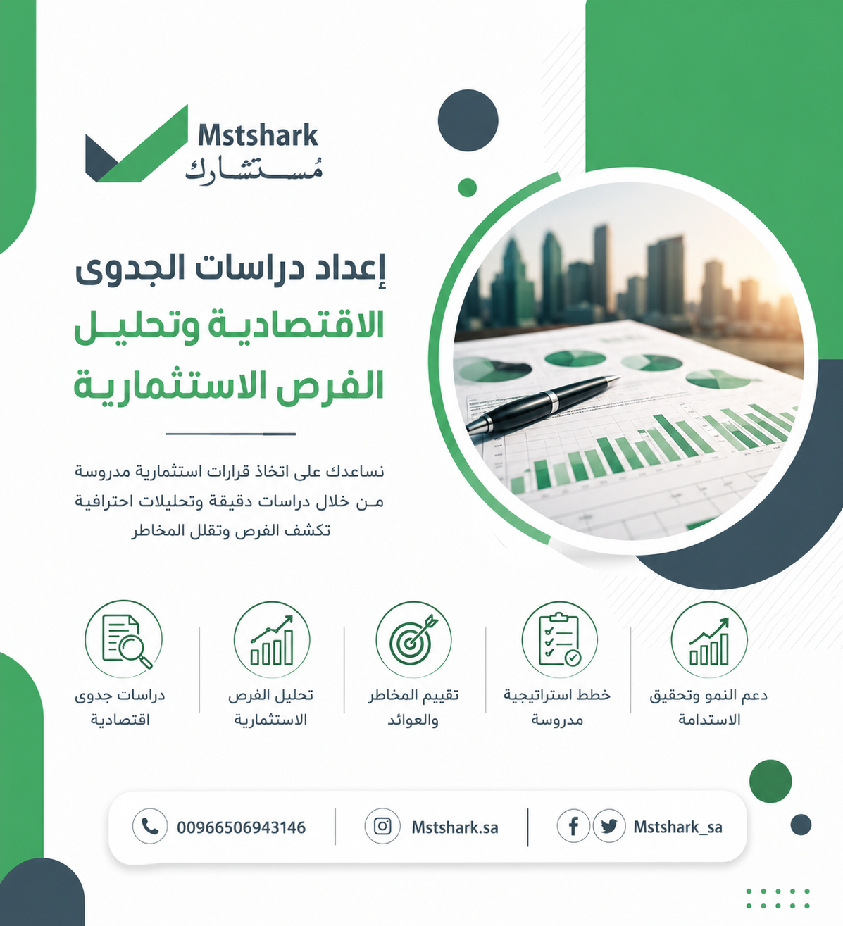 إعداد دراسات الجدوى الاقتصادية وتحليل الفرص الاستثمارية