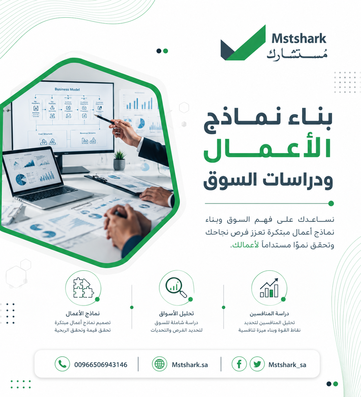 بناء نماذج الأعمال ودراسات السوق