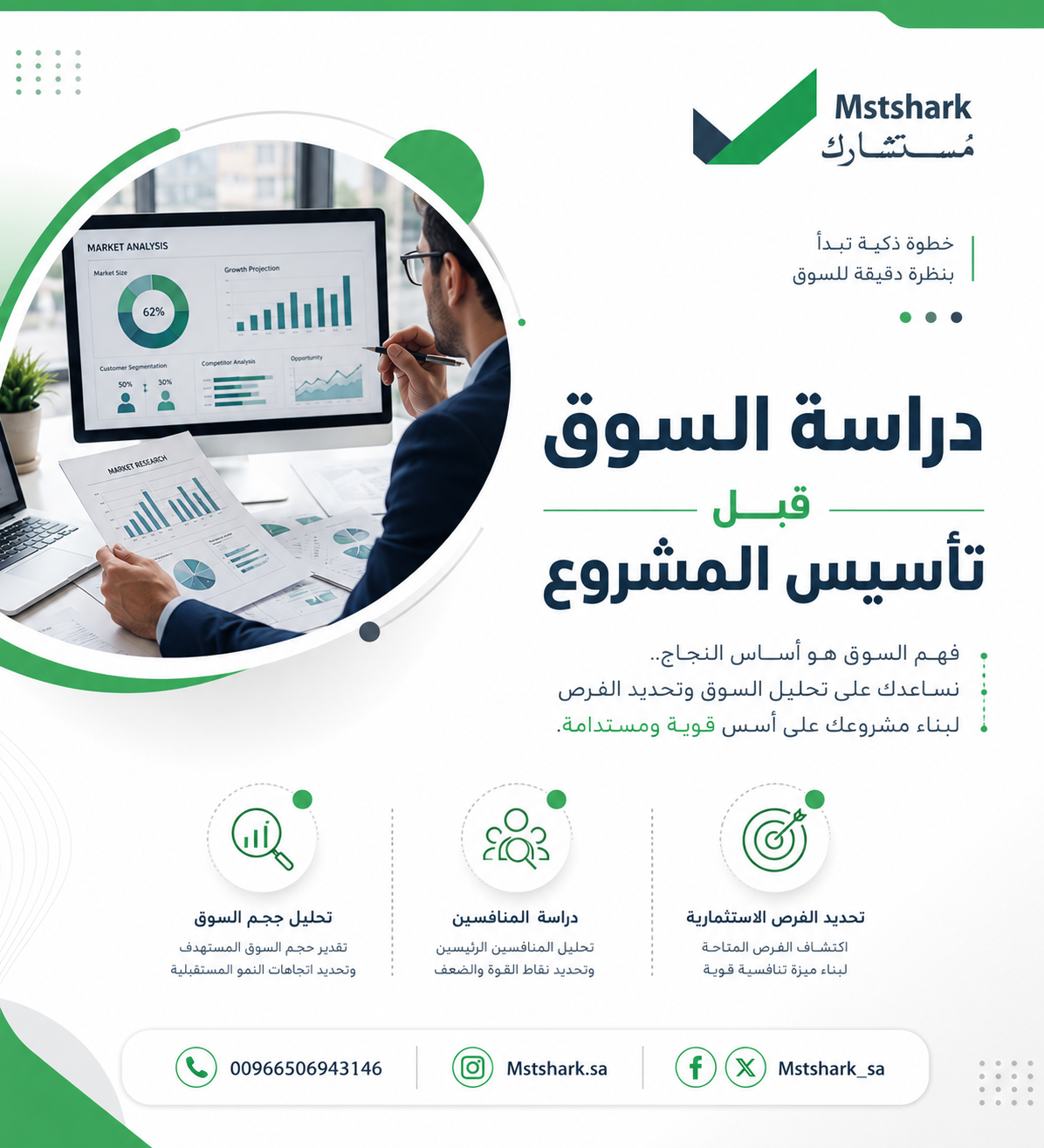 دراسة السوق قبل تأسيس المشروع