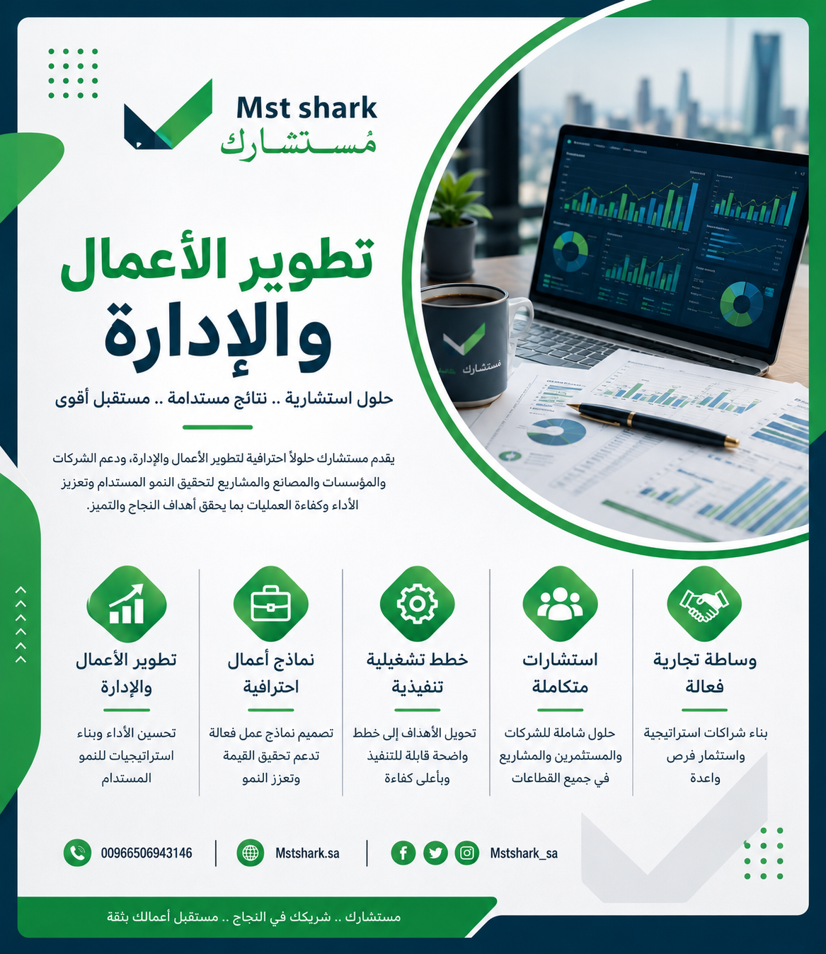 تطوير الأعمال والإدارة