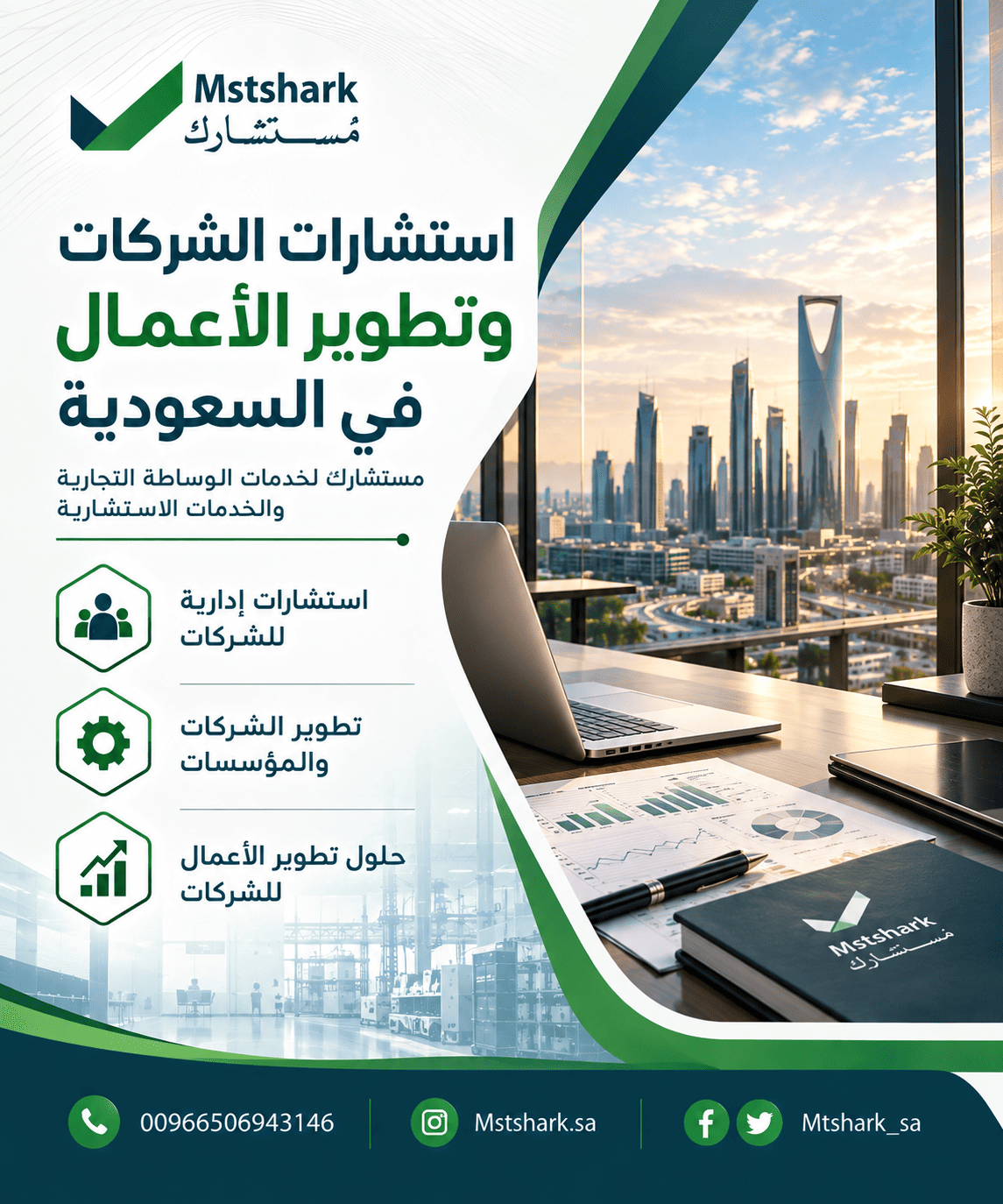 استشارات الشركات وتطوير الأعمال في السعودية