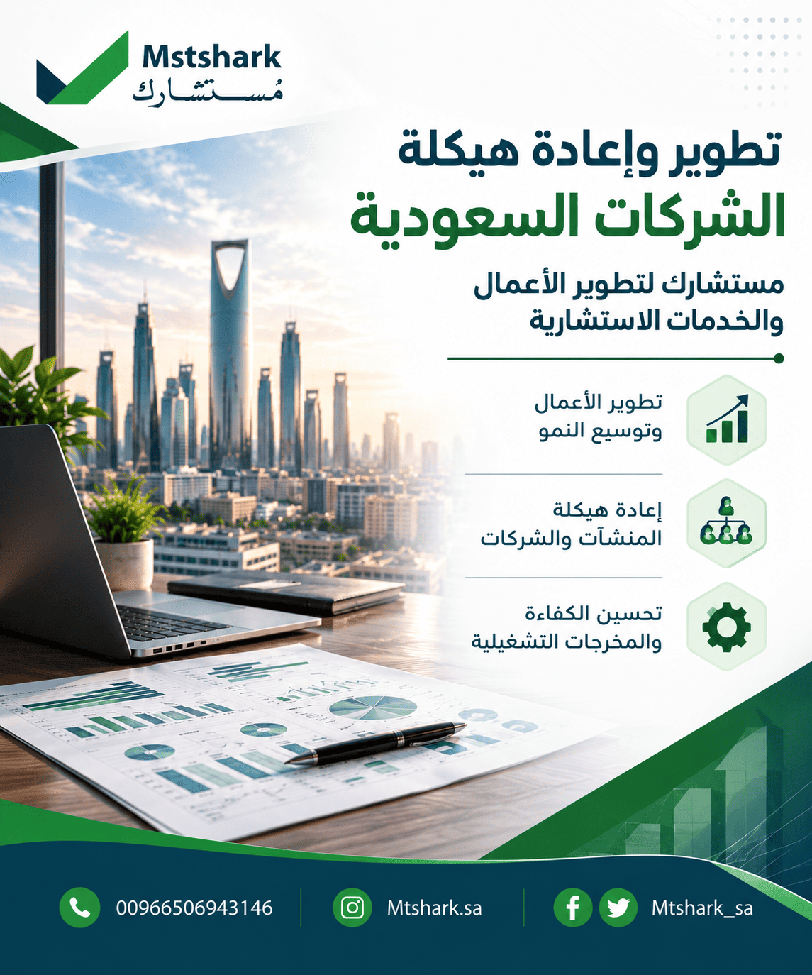 تطوير وإعادة هيكلة الشركات السعودية