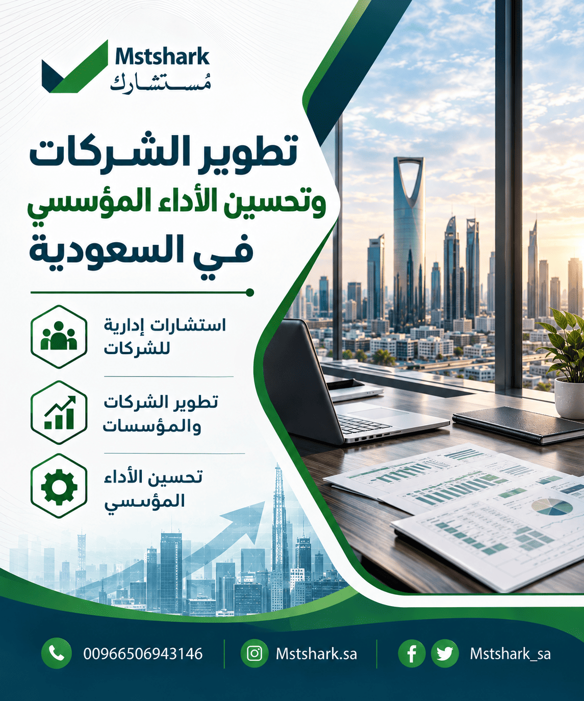تطوير الشركات وتحسين الأداء المؤسسي في السعودية