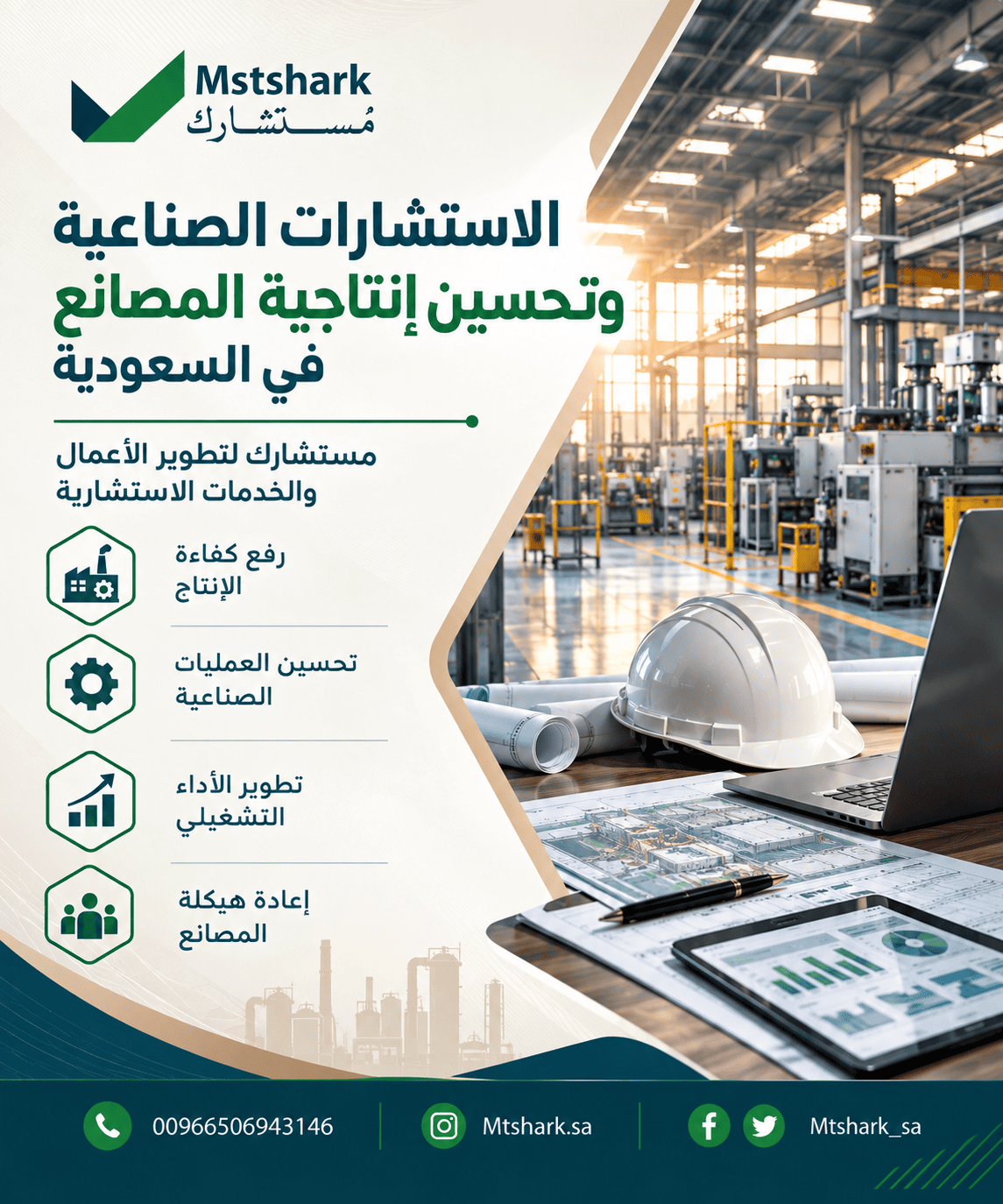 الاستشارات الصناعية وتحسين إنتاجية المصانع في السعودية