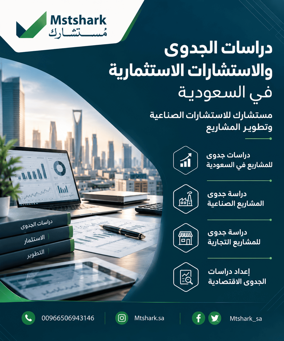 دراسات الجدوى والاستشارات الاستثمارية في السعودية