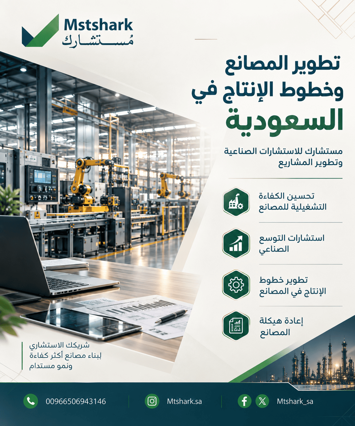 تطوير المصانع وخطوط الإنتاج في السعودية