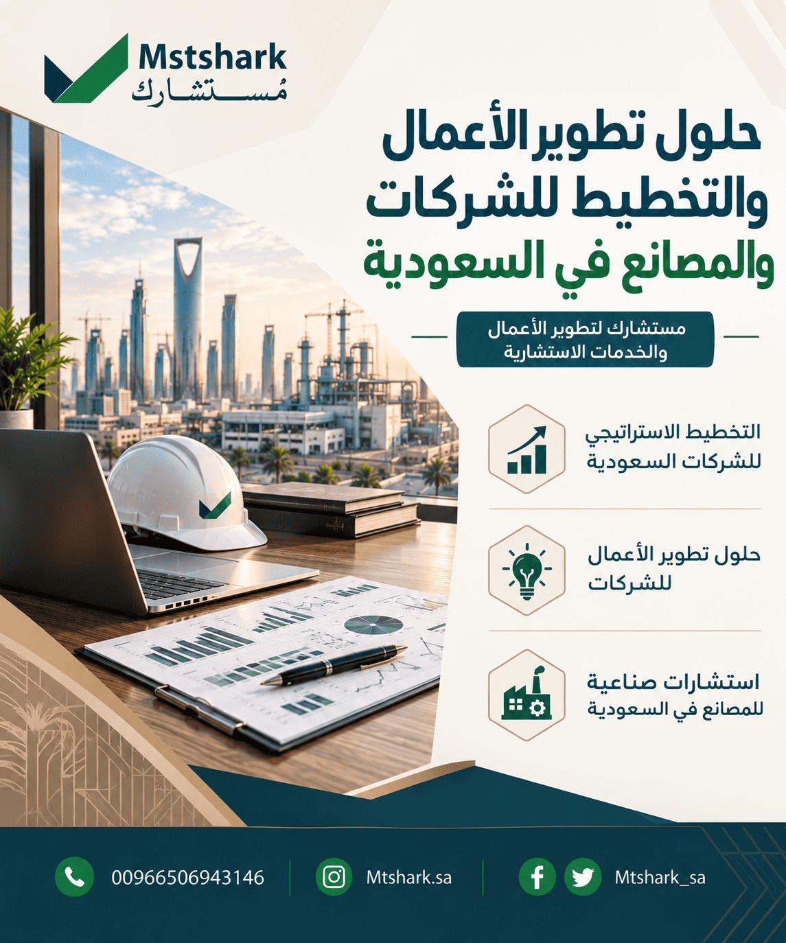 حلول تطوير الأعمال والتخطيط للشركات والمصانع في السعودية
